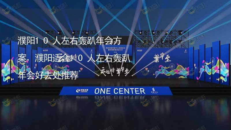 濮阳10人左右轰趴年会方案，濮阳适合10人左右轰趴年会好去处推荐_1