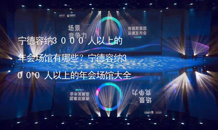 宁德容纳3000人以上的年会场馆有哪些？宁德容纳3000人以上的年会场馆大全_2