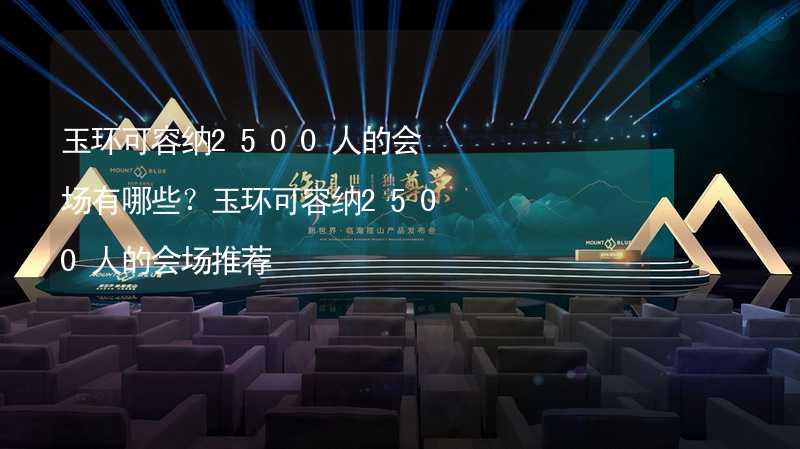 玉环可容纳2500人的会场有哪些？玉环可容纳2500人的会场推荐_1