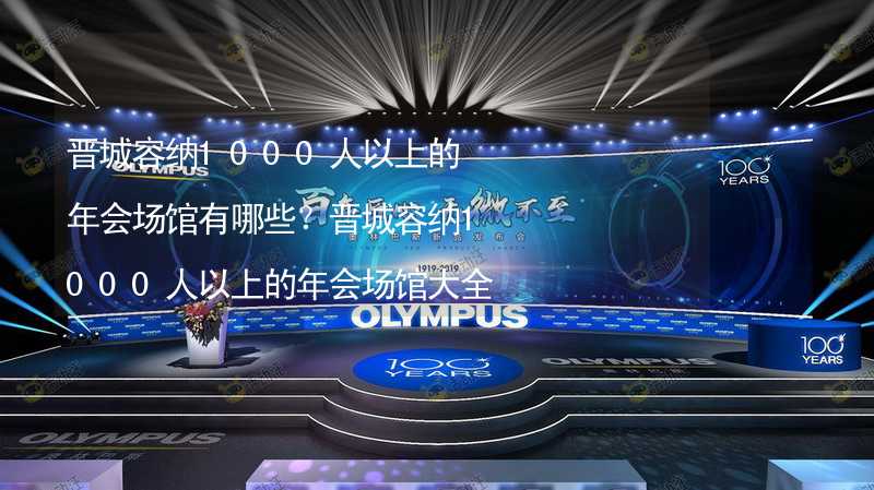 晋城容纳1000人以上的年会场馆有哪些？晋城容纳1000人以上的年会场馆大全_2