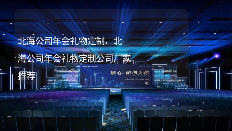 北海公司年会礼物定制，北海公司年会礼物定制公司厂家推荐_2