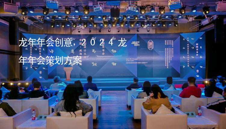 龍年年會創(chuàng)意，2024龍年年會策劃方案_2