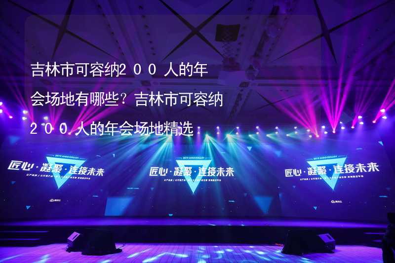 吉林市可容納200人的年會場地有哪些？吉林市可容納200人的年會場地精選_1