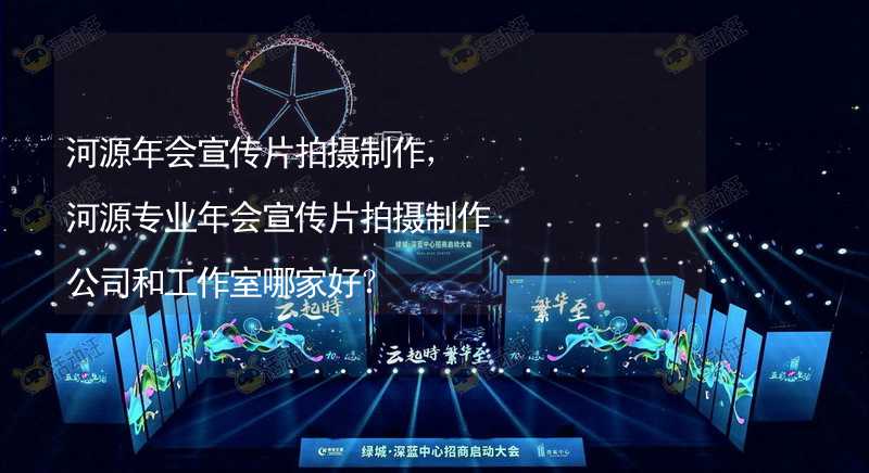 河源年会宣传片拍摄制作，河源专业年会宣传片拍摄制作公司和工作室哪家好？_2