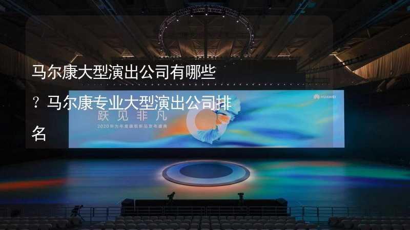 马尔康大型演出公司有哪些？马尔康专业大型演出公司排名_2