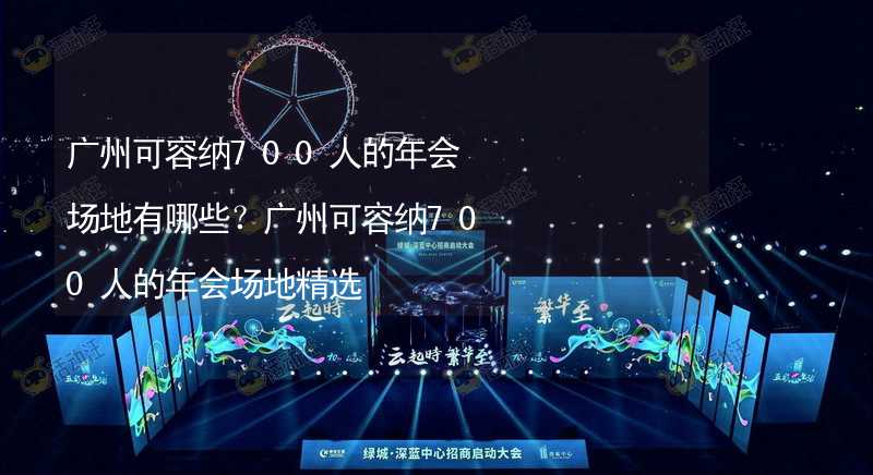 广州可容纳700人的年会场地有哪些？广州可容纳700人的年会场地精选_1