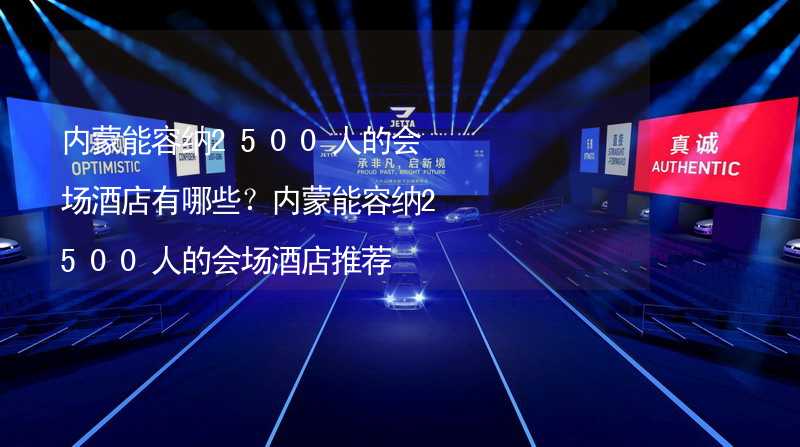 内蒙能容纳2500人的会场酒店有哪些？内蒙能容纳2500人的会场酒店推荐_2