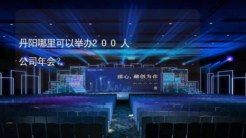 丹阳哪里可以举办200人公司年会？_2