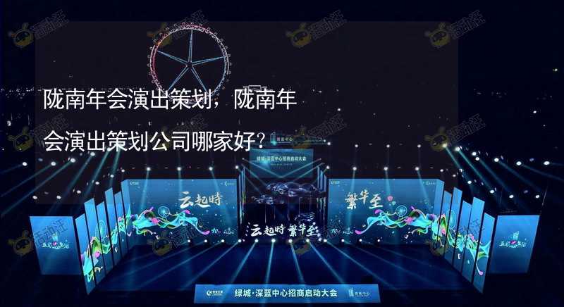 陇南年会演出策划，陇南年会演出策划公司哪家好？_1