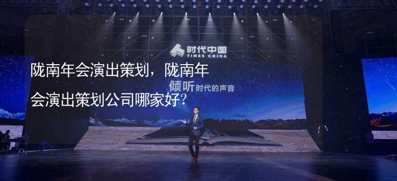 陇南年会演出策划，陇南年会演出策划公司哪家好？_2