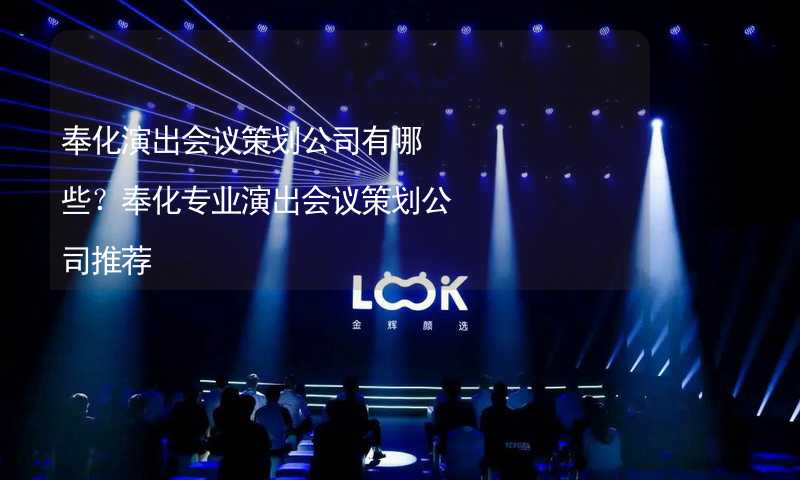 奉化演出会议策划公司有哪些？奉化专业演出会议策划公司推荐_1