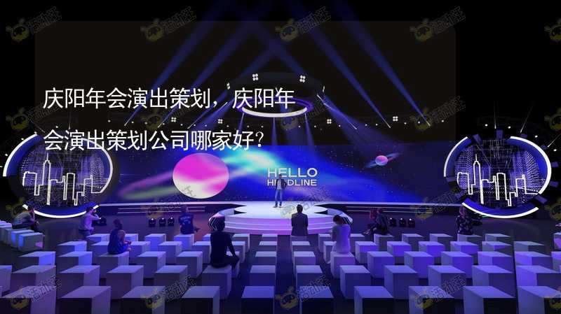 庆阳年会演出策划，庆阳年会演出策划公司哪家好？_2