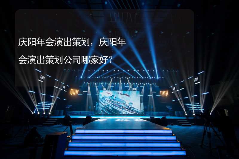 庆阳年会演出策划，庆阳年会演出策划公司哪家好？_1