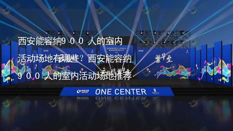 西安能容纳900人的室内活动场地有哪些？西安能容纳900人的室内活动场地推荐_1