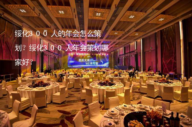 绥化300人的年会怎么策划？绥化300人年会策划哪家好？_1