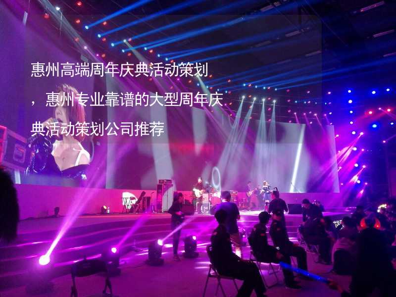 惠州高端周年庆典活动策划，惠州专业靠谱的大型周年庆典活动策划公司推荐_2