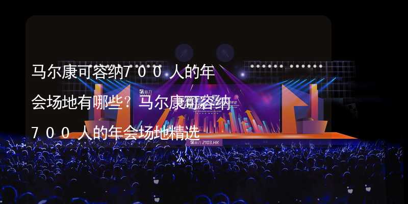 马尔康可容纳700人的年会场地有哪些？马尔康可容纳700人的年会场地精选_2