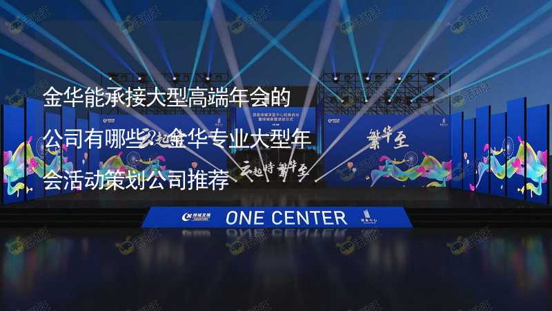 金华能承接大型高端年会的公司有哪些？金华专业大型年会活动策划公司推荐_2