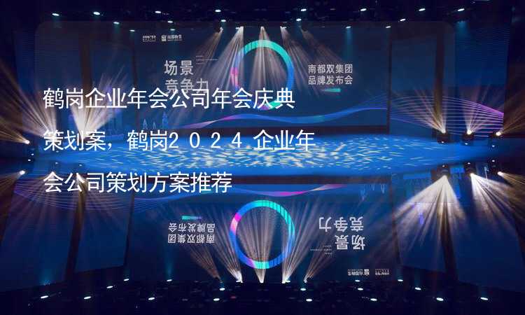 鶴崗企業(yè)年會公司年會慶典策劃案，鶴崗2024企業(yè)年會公司策劃方案推薦_2