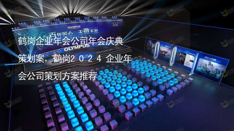 鶴崗企業(yè)年會公司年會慶典策劃案，鶴崗2024企業(yè)年會公司策劃方案推薦_1