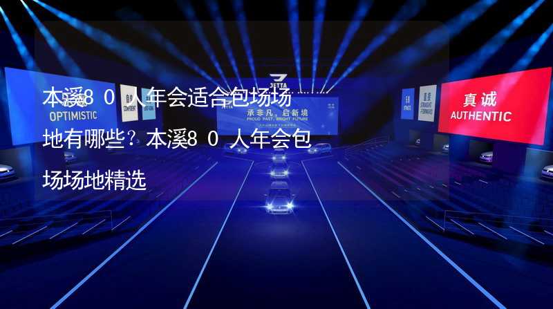 本溪80人年会适合包场场地有哪些？本溪80人年会包场场地精选_2