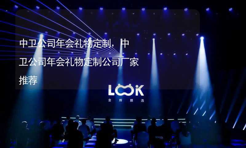 中卫公司年会礼物定制，中卫公司年会礼物定制公司厂家推荐_1