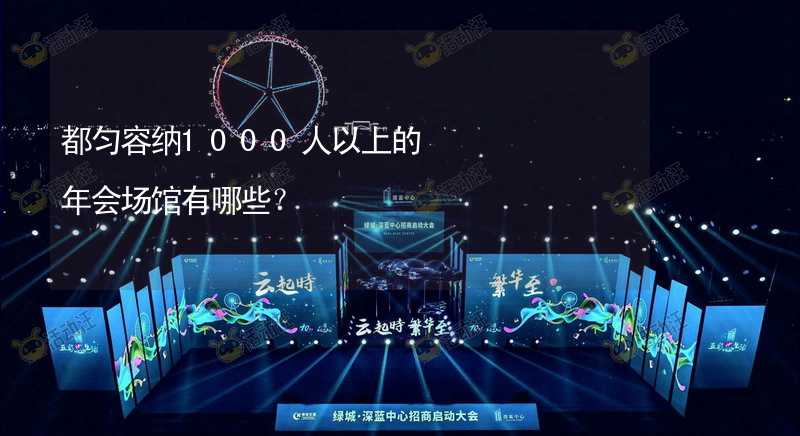 都匀容纳1000人以上的年会场馆有哪些？_1