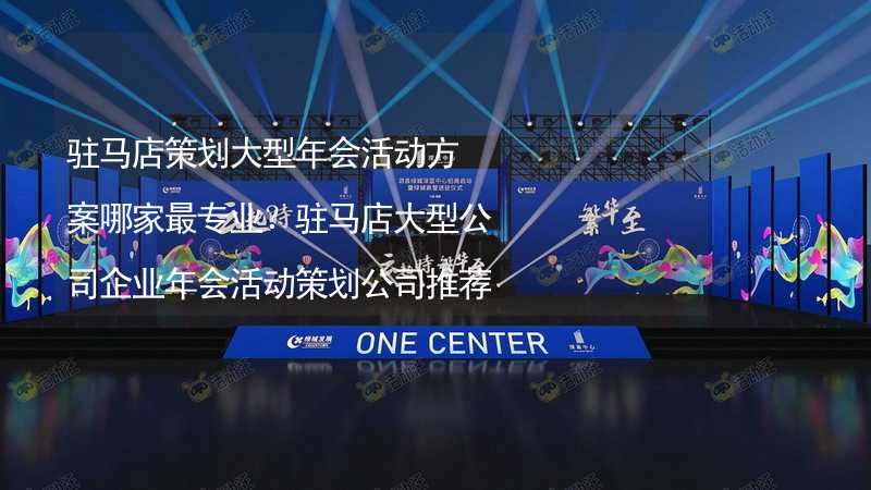 驻马店策划大型年会活动方案哪家最专业？驻马店大型公司企业年会活动策划公司推荐_1