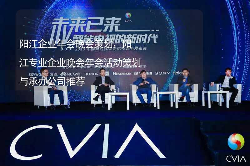 阳江企业年会晚会策划，阳江专业企业晚会年会活动策划与承办公司推荐_2