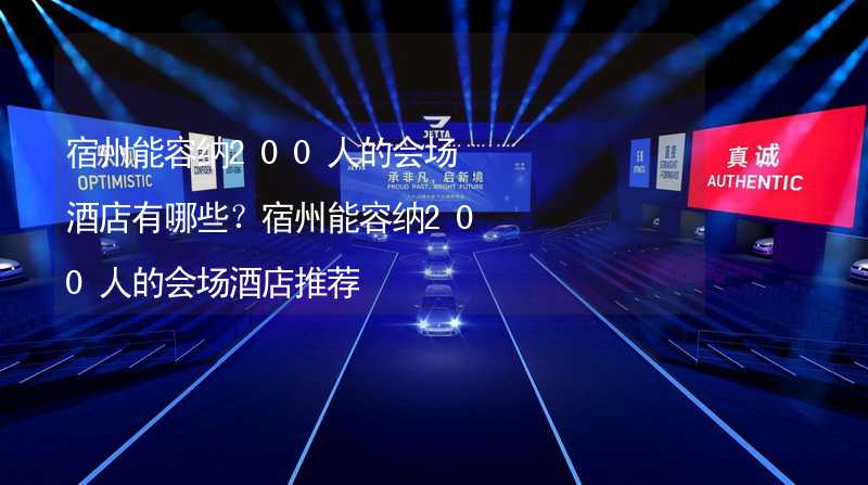 宿州能容纳200人的会场酒店有哪些？宿州能容纳200人的会场酒店推荐_1