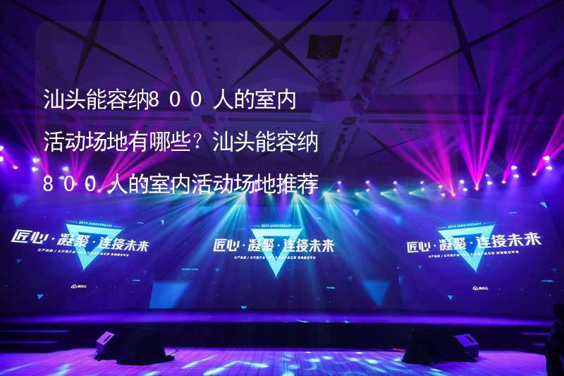 汕头能容纳800人的室内活动场地有哪些？汕头能容纳800人的室内活动场地推荐_2