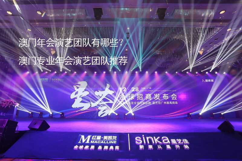 澳门年会演艺团队有哪些？澳门专业年会演艺团队推荐_1