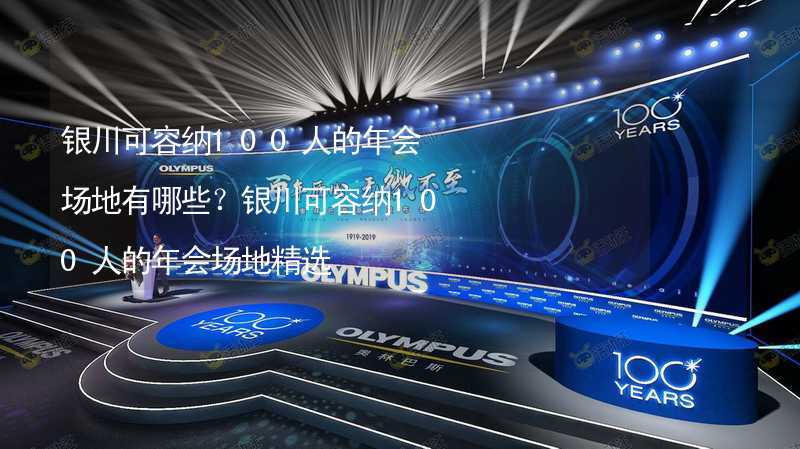 銀川可容納100人的年會場地有哪些？銀川可容納100人的年會場地精選_1