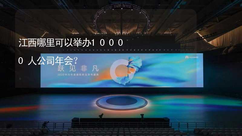 江西哪里可以举办10000人公司年会？_2