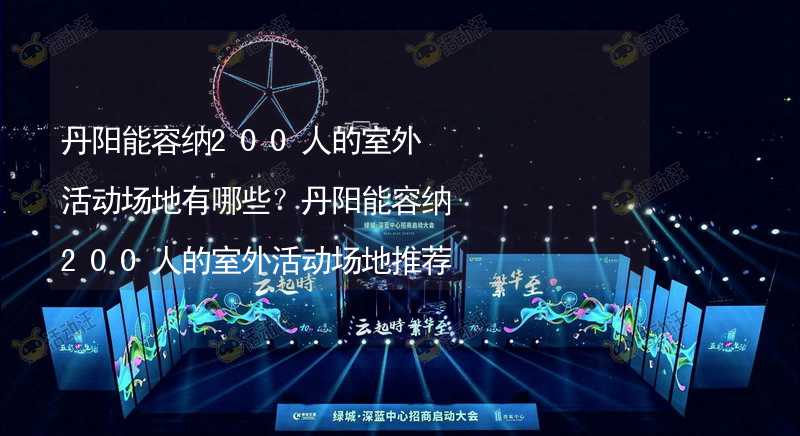 丹阳能容纳200人的室外活动场地有哪些？丹阳能容纳200人的室外活动场地推荐_1