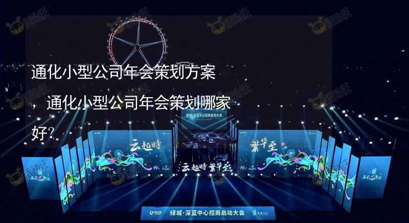 通化小型公司年会策划方案，通化小型公司年会策划哪家好？_2