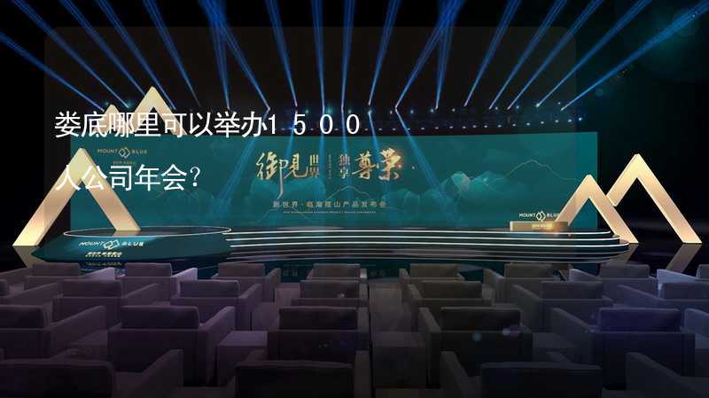 娄底哪里可以举办1500人公司年会？_1