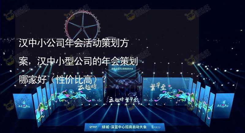 汉中小公司年会活动策划方案，汉中小型公司的年会策划哪家好（性价比高）？_1