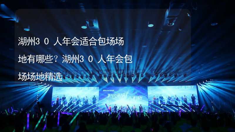 湖州30人年会适合包场场地有哪些？湖州30人年会包场场地精选_2