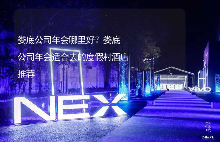 娄底公司年会哪里好？娄底公司年会适合去的度假村酒店推荐_1