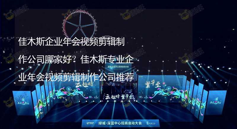 佳木斯企業(yè)年會視頻剪輯制作公司哪家好？佳木斯專業(yè)企業(yè)年會視頻剪輯制作公司推薦_2