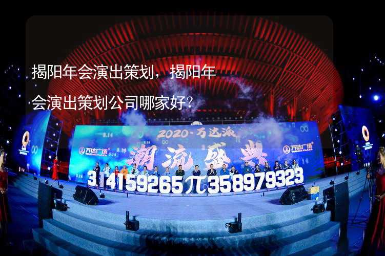 揭阳年会演出策划，揭阳年会演出策划公司哪家好？_2