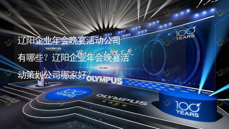 遼陽企業(yè)年會晚宴活動公司有哪些？遼陽企業(yè)年會晚宴活動策劃公司哪家好？_1