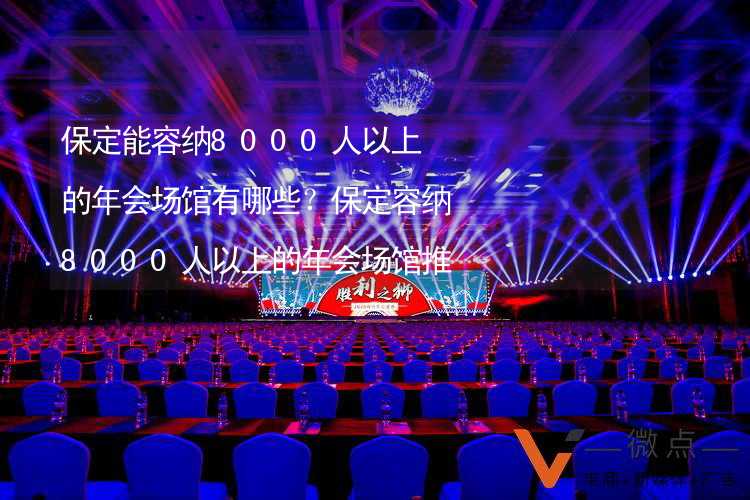 保定能容納8000人以上的年會場館有哪些？保定容納8000人以上的年會場館推薦_2