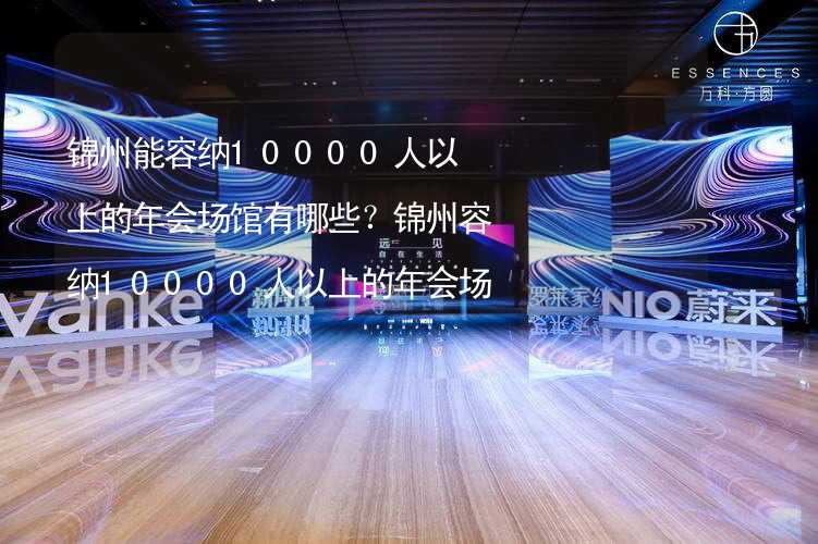 锦州能容纳10000人以上的年会场馆有哪些？锦州容纳10000人以上的年会场馆推荐_1