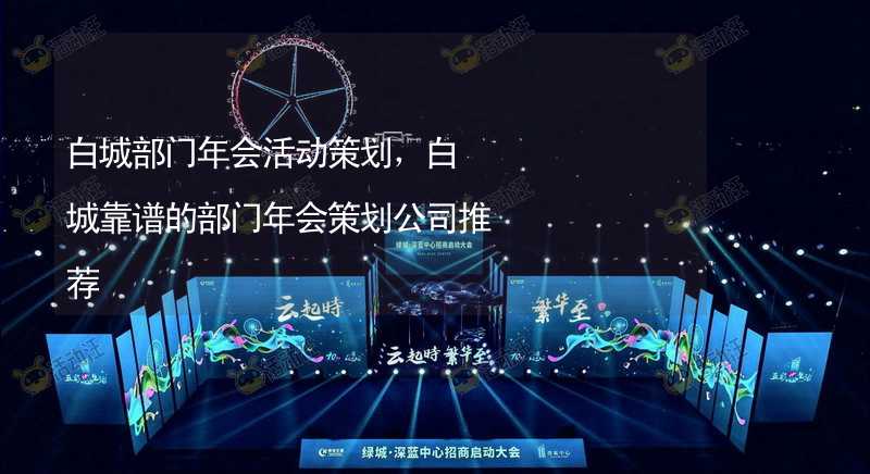 白城部门年会活动策划，白城靠谱的部门年会策划公司推荐_2