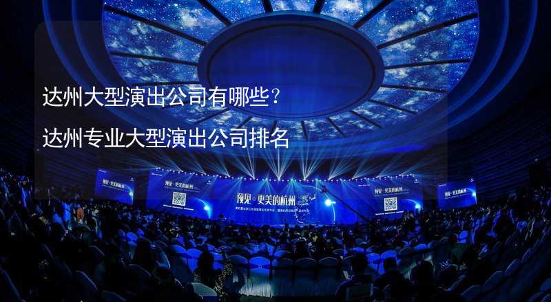 达州大型演出公司有哪些？达州专业大型演出公司排名_2