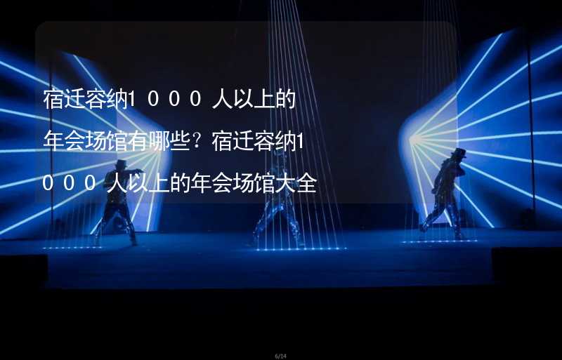 宿迁容纳1000人以上的年会场馆有哪些？宿迁容纳1000人以上的年会场馆大全_2