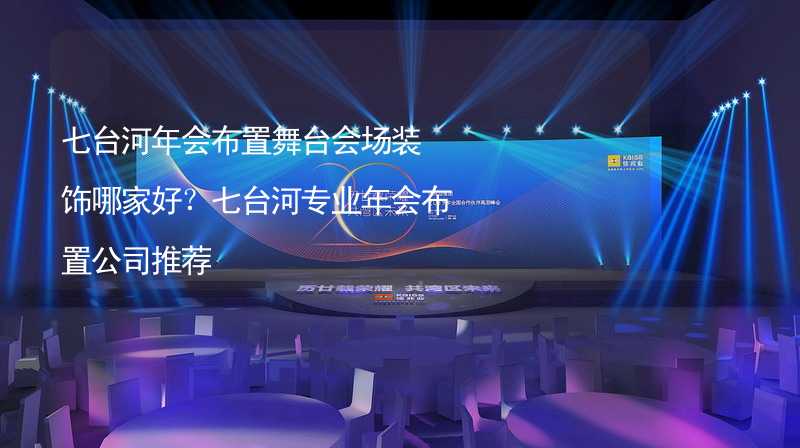 七台河年会布置舞台会场装饰哪家好？七台河专业年会布置公司推荐_1