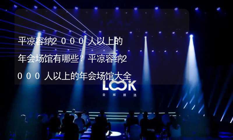 平凉容纳2000人以上的年会场馆有哪些？平凉容纳2000人以上的年会场馆大全_1